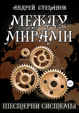 Постер книги Между мирами: Шестерни системы