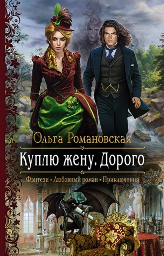 Постер книги Куплю жену. Дорого