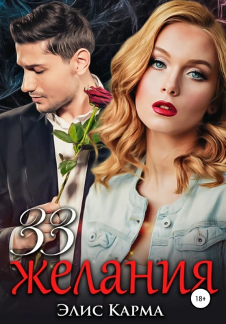 Постер книги 33 желания