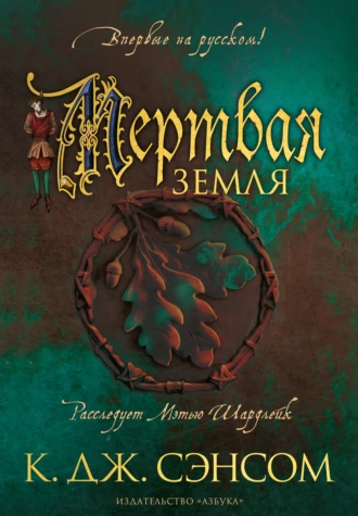 Постер книги Мертвая земля