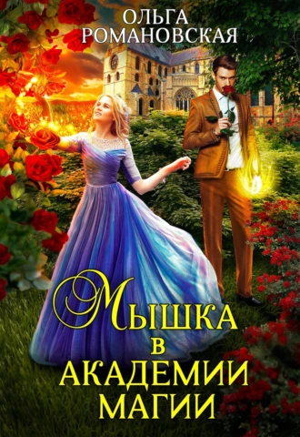 Постер книги Мышка в академии магии