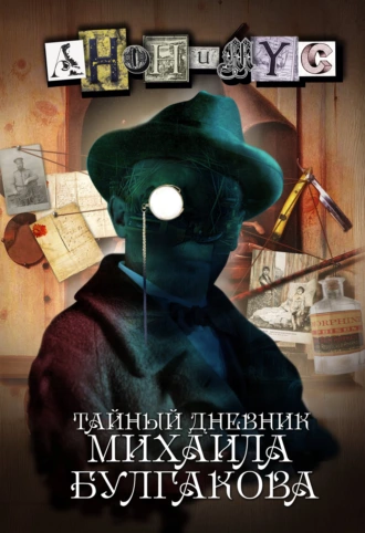 Постер книги Тайный дневник Михаила Булгакова