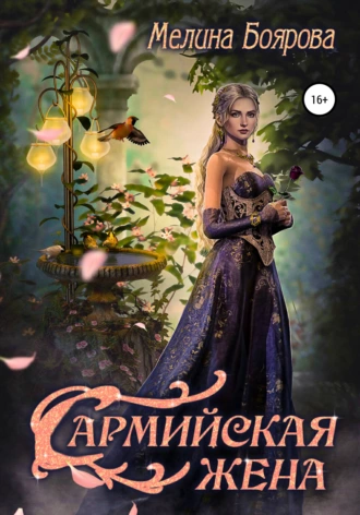 Постер книги Сармийская жена