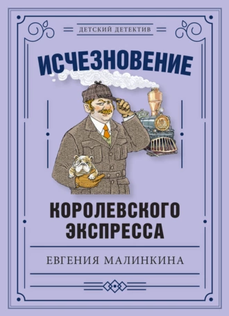 Постер книги Исчезновение королевского экспресса