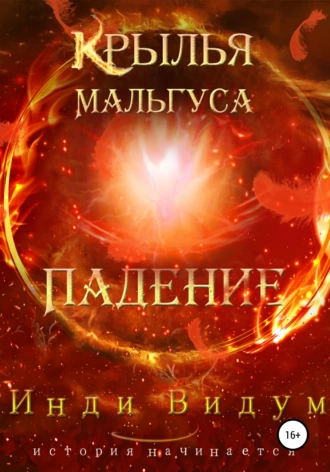 Постер книги Крылья Мальгуса. Падение