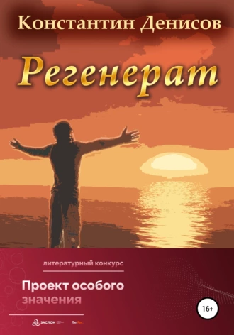 Постер книги Регенерат