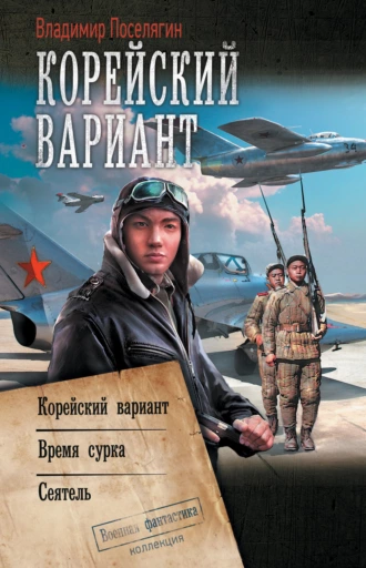 Постер книги Корейский вариант: Корейский вариант. Время сурка. Сеятель