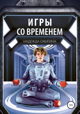 Постер книги Игры со временем