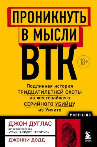 Постер книги Проникнуть в мысли BTK. Подлинная история тридцатилетней охоты на жесточайшего серийного убийцу из Уичито