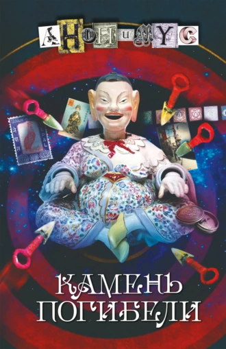 Постер книги Камень погибели