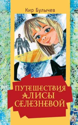 Постер книги Путешествия Алисы Селезневой