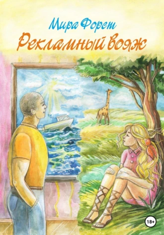 Постер книги Рекламный вояж