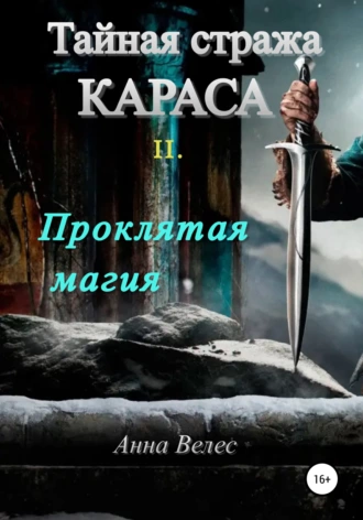 Постер книги Тайная стража Караса. Проклятая магия