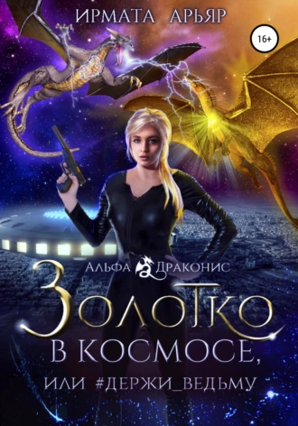 Постер книги Золотко в космосе, или Держи ведьму