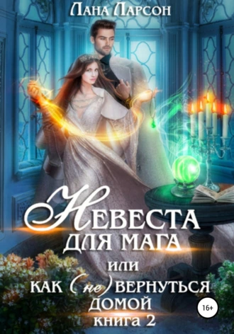 Постер книги Невеста для мага, или Как (не) вернуться домой. Книга 2