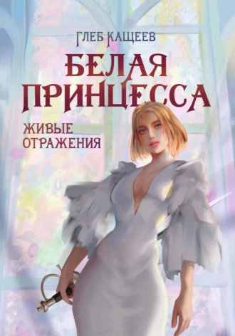 Постер книги Живые отражения: Белая принцесса