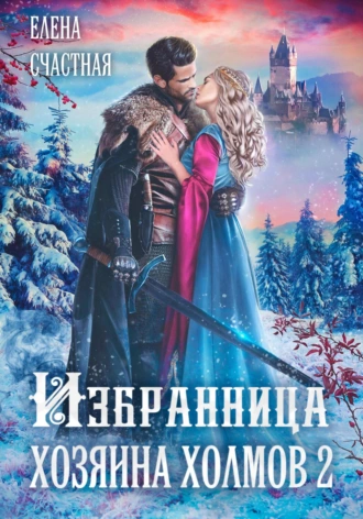 Постер книги Избранница Хозяина холмов – 2