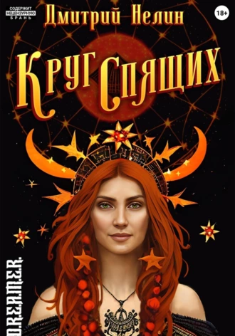 Постер книги Круг спящих