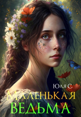 Постер книги Маленькая ведьма