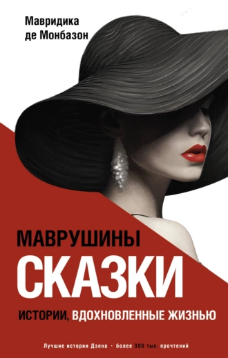 Постер книги Маврушины сказки: истории, вдохновленные жизнью