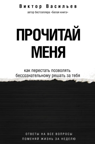 Постер книги Прочитай меня. От бессознательных привычек к осознанной жизни