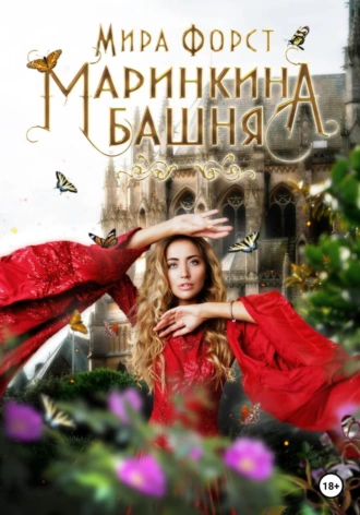 Постер книги Маринкина башня