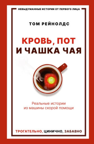 Постер книги Кровь, пот и чашка чая. Реальные истории из машины скорой помощи