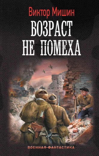 Постер книги Возраст не помеха