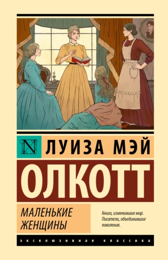 Постер книги Маленькие женщины