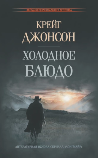 Постер книги Холодное блюдо