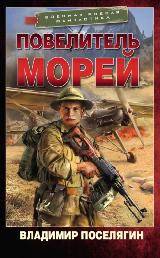 Постер книги Повелитель морей