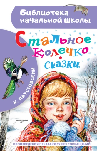 Постер книги Стальное колечко. Сказки