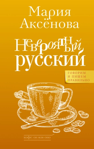 Постер книги Невероятный русский