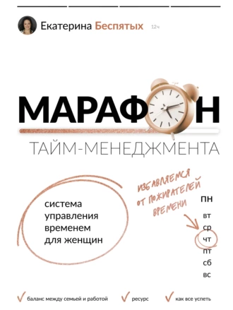 Постер книги Марафон тайм-менеджмента. Система управления временем для женщин