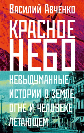 Постер книги Красное небо. Невыдуманные истории о земле, огне и человеке летающем