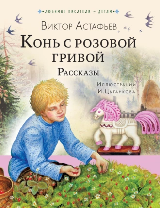 Постер книги Конь с розовой гривой. Рассказы