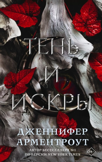 Постер книги Тень и искры