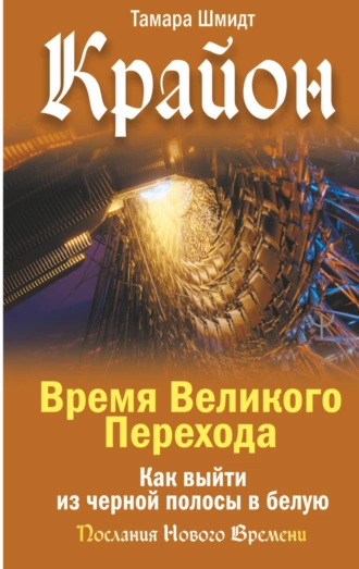 Постер книги Крайон. Время Великого Перехода. Как выйти из черной полосы в белую