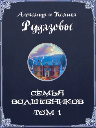 Постер книги Семья волшебников. Том 1