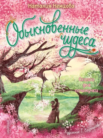 Постер книги Обыкновенные чудеса. Сказки для почемучки