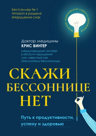 Постер книги Скажи бессоннице нет. Путь к продуктивности, успеху и здоровью