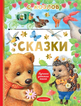 Постер книги Сказки