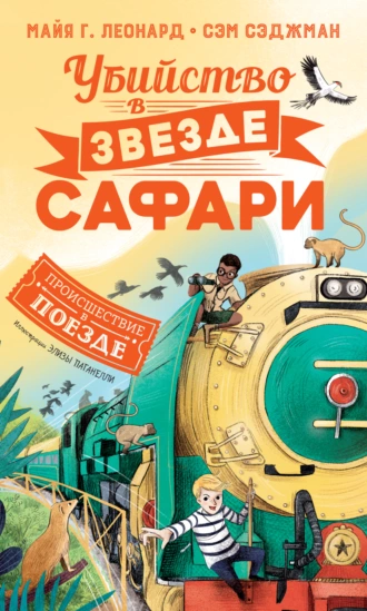 Убийство в «Звезде сафари»