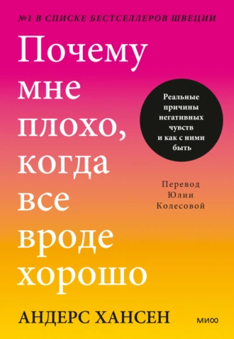 Постер книги Почему мне плохо, когда все вроде хорошо. Реальные причины негативных чувств и как с ними быть