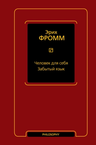 Постер книги Человек для себя. Забытый язык