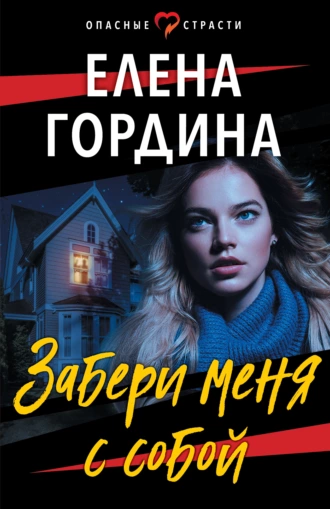 Постер книги Забери меня с собой