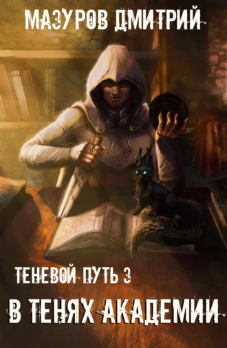 Постер книги В тенях академии