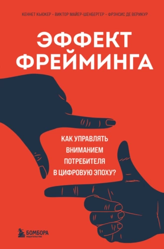 Постер книги Эффект фрейминга. Как управлять вниманием потребителя в цифровую эпоху?