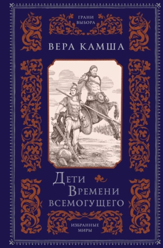 Постер книги Дети Времени всемогущего