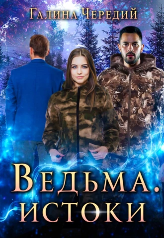 Постер книги Ведьма. Истоки